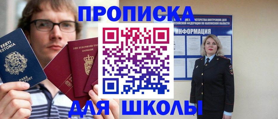 прописка для школы в Лодейном Поле